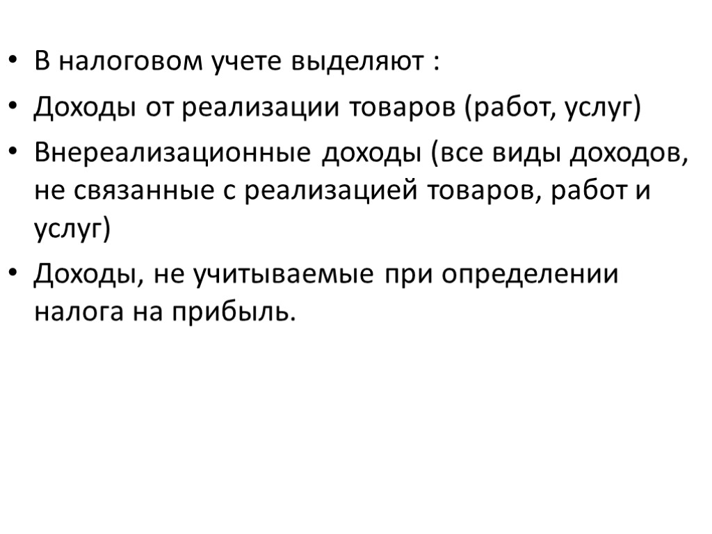 В налоговом учете выделяют : Доходы от реализации товаров (работ, услуг) Внереализационные доходы (все